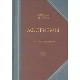 Афоризмы. Собрание сочинений