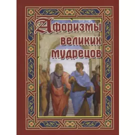 Афоризмы великих мудрецов (Бондарева)