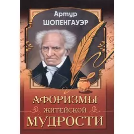 Афоризмы житейской мудрости