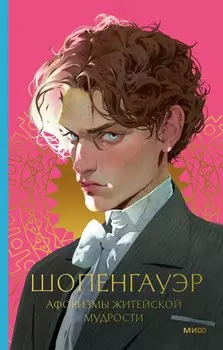 Афоризмы житейской мудрости