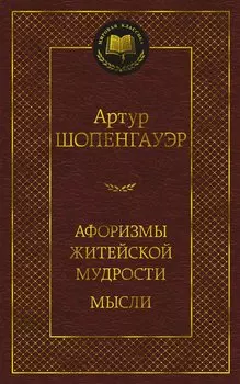 Афоризмы житейской мудрости. Мысли