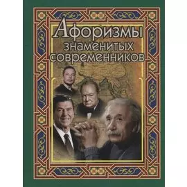 Афоризмы знаменитых современников