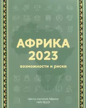 Африка 2023. Возможности и риски