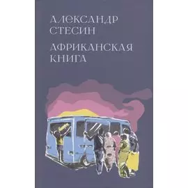 Африканская книга