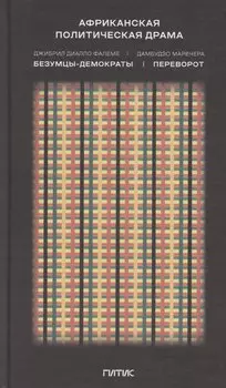 Африканская политическая драма. Безумцы-демократы. Переворот