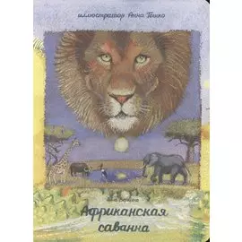 Африканская саванна