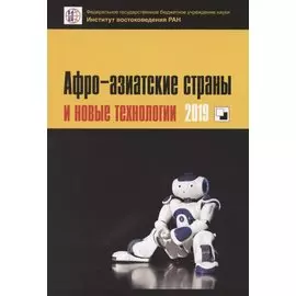 Афро-азиатские страны и новые технологии 2019. Коллективная монография