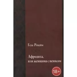 Афродита, или женщина с пенисом