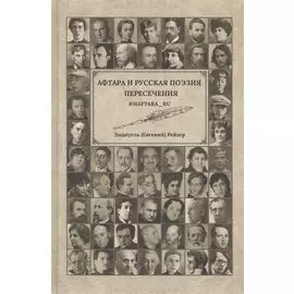 Афтара и русская поэзия. Пересечение