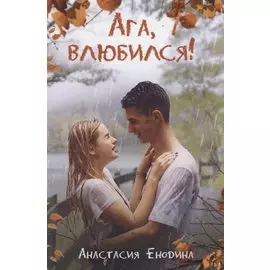 Ага, влюбился!