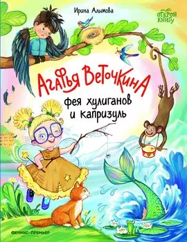 Агафья Веточкина - фея хулиганов и капризуль