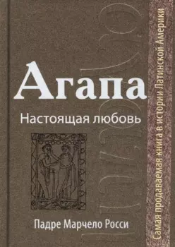 Агапа: Настоящая любовь