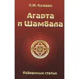 Агарта и Шамбала. Избранные статьи