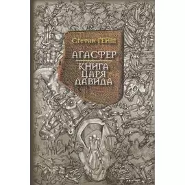 Агасфер Книга царя Давида (Гейм)