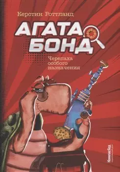 Агата Бонд: Черепаха особого назначения