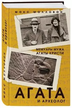 Агата и археолог. Мемуары мужа Агаты Кристи