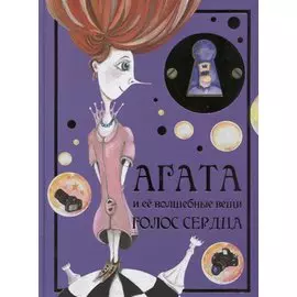 Агата и ее волшебные вещи. Голос сердца