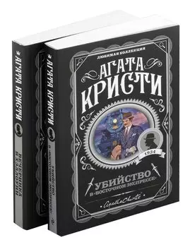 Агата Кристи. Комплект из 2-х книг (Убийство в "Восточном экспрессе" Вечеринка в Хэллоуин)