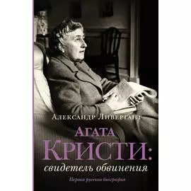 Агата Кристи: свидетель обвинения