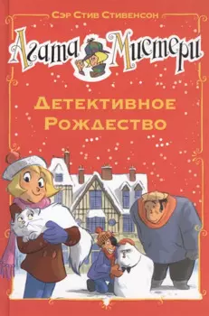 Агата Мистери. Детективное Рождество