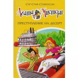 Агата Мистери. Кн. 21. Преступление на десерт