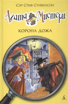 Агата Мистери. Кн.7. Корона Дожа