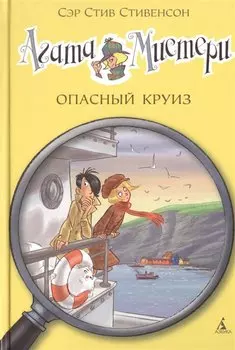 Агата Мистери. Кн.10. Опасный круиз