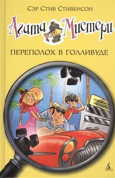 Агата Мистери. Кн.9. Переполох в Голливуде