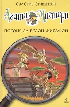 Агата Мистери. Кн.8. Погоня за белой жирафой