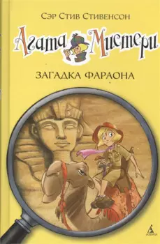 Агата Мистери. Кн.1. Загадка фараона