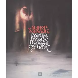 Агата возвращается домой