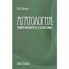 Агатология: современность и классика