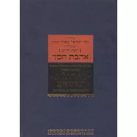 Агават хесед [любовь к милосердию]