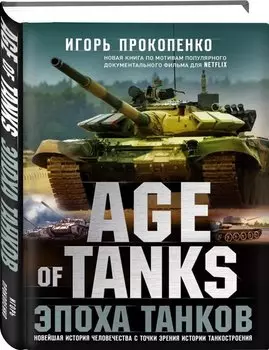 Age of tanks. Эпоха танков. Новейшая история человечества с точки зрения истории танкостроения