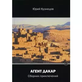 Агент Дакар: сборник приключений