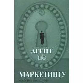 Агент по маркетингу (мягк). Миронов М. (Феникс)
