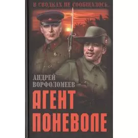 Агент поневоле
