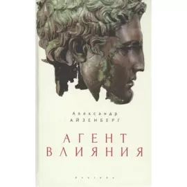 Агент влияния