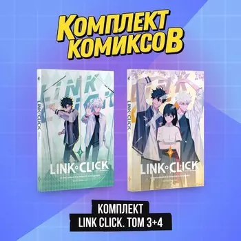 Агент времени. Том 3, 4 (комплект) (Link Click / Shiguang Daili Ren). Маньхуа