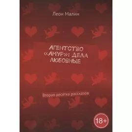 Агентство «Амур»: дела любовные: Вторая десятка рассказов