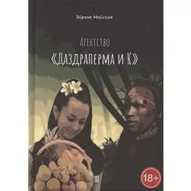 Агентство «Даздраперма и К»