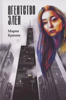 Агентство Элен