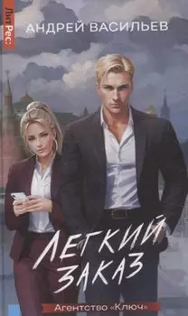Агентство "Ключ". Легкий заказ. Книга 1