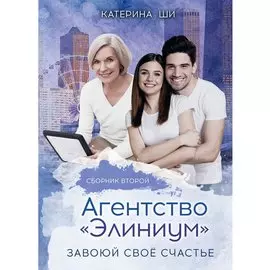 Агентство "Элиниум". Завоюй свое счастье. Вторая часть
