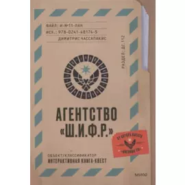 Агентство "Ш.И.Ф.Р."