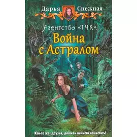Агентство "ТЧК" Война с Астралом