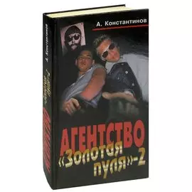 Агентство Золотая пуля-2