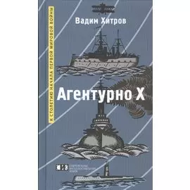 Агентурно Х