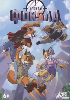 Агенты Фоксла. Том 2