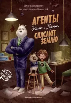 Агенты Эскимо и Коржик спасают Землю